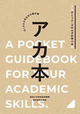 アカデミック・スキルズが学べる本　はじまる大学生活の羅針盤　アカ本｜福島大学教育推進機構　高等教育企画室